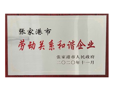 勞動關系和諧企業(yè)
